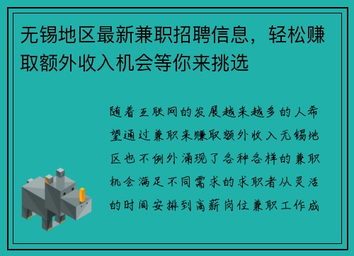 无锡地区最新兼职招聘信息，轻松赚取额外收入机会等你来挑选