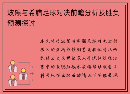 波黑与希腊足球对决前瞻分析及胜负预测探讨
