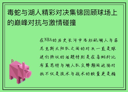 毒蛇与湖人精彩对决集锦回顾球场上的巅峰对抗与激情碰撞