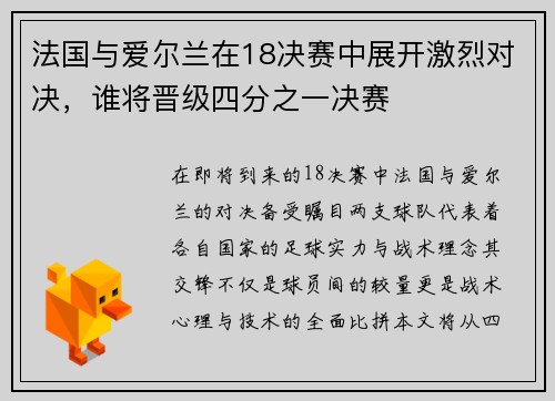法国与爱尔兰在18决赛中展开激烈对决，谁将晋级四分之一决赛