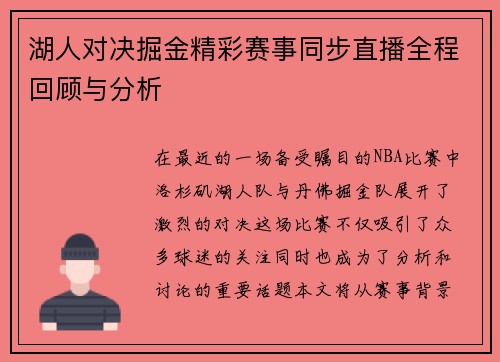 湖人对决掘金精彩赛事同步直播全程回顾与分析