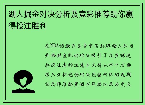 湖人掘金对决分析及竞彩推荐助你赢得投注胜利