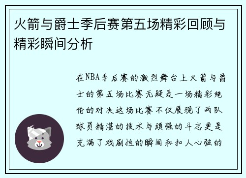 火箭与爵士季后赛第五场精彩回顾与精彩瞬间分析