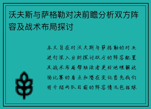 沃夫斯与萨格勒对决前瞻分析双方阵容及战术布局探讨
