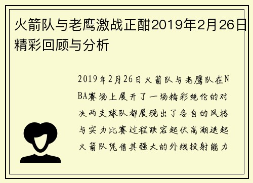 火箭队与老鹰激战正酣2019年2月26日精彩回顾与分析