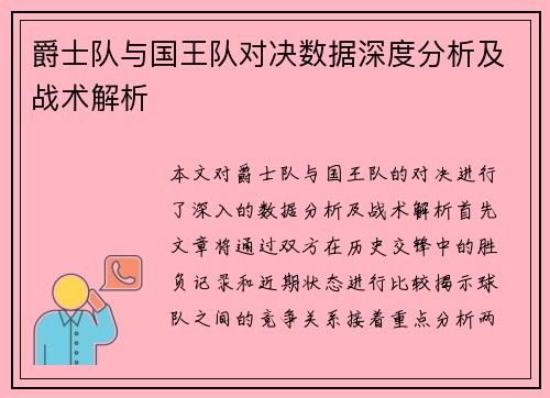 爵士队与国王队对决数据深度分析及战术解析