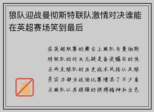 狼队迎战曼彻斯特联队激情对决谁能在英超赛场笑到最后