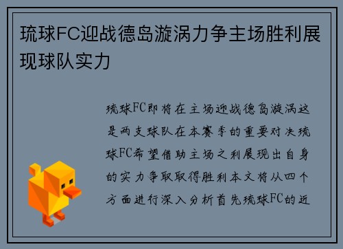 琉球FC迎战德岛漩涡力争主场胜利展现球队实力