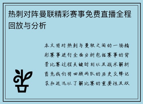 热刺对阵曼联精彩赛事免费直播全程回放与分析