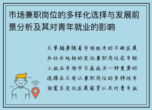 市场兼职岗位的多样化选择与发展前景分析及其对青年就业的影响