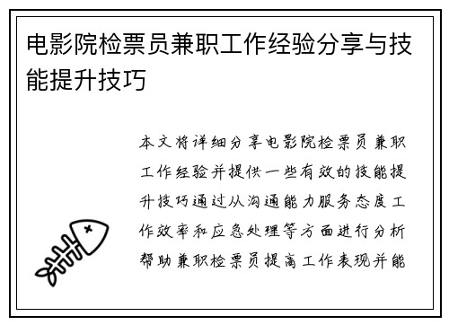 电影院检票员兼职工作经验分享与技能提升技巧