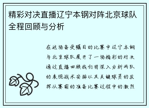 精彩对决直播辽宁本钢对阵北京球队全程回顾与分析