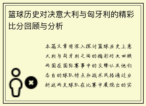 篮球历史对决意大利与匈牙利的精彩比分回顾与分析