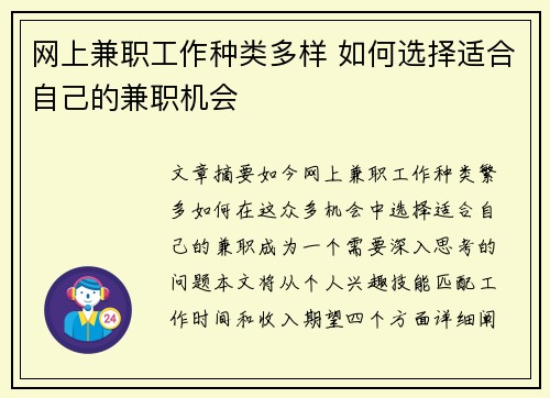 网上兼职工作种类多样 如何选择适合自己的兼职机会