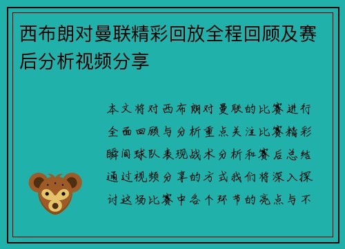 西布朗对曼联精彩回放全程回顾及赛后分析视频分享
