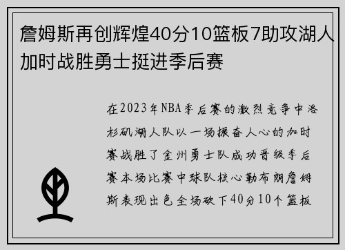 詹姆斯再创辉煌40分10篮板7助攻湖人加时战胜勇士挺进季后赛