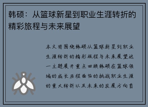 韩硕：从篮球新星到职业生涯转折的精彩旅程与未来展望