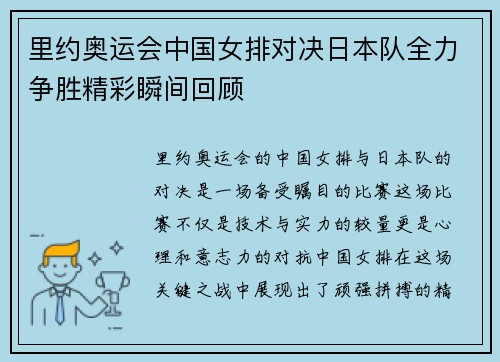 里约奥运会中国女排对决日本队全力争胜精彩瞬间回顾