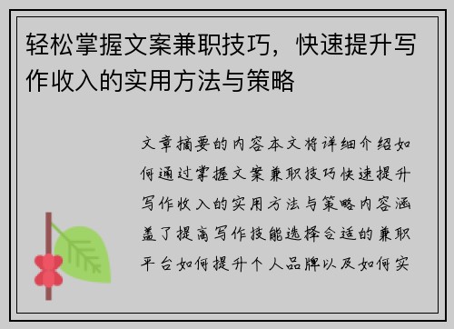 轻松掌握文案兼职技巧，快速提升写作收入的实用方法与策略