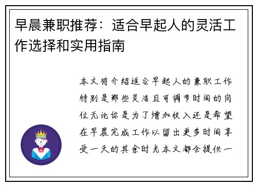 早晨兼职推荐：适合早起人的灵活工作选择和实用指南