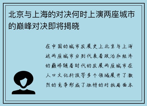 北京与上海的对决何时上演两座城市的巅峰对决即将揭晓