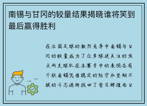 南锡与甘冈的较量结果揭晓谁将笑到最后赢得胜利