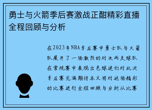 勇士与火箭季后赛激战正酣精彩直播全程回顾与分析
