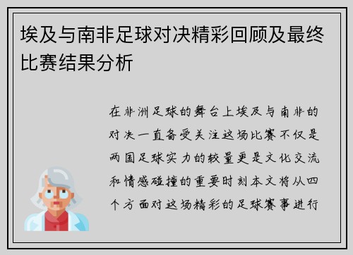 埃及与南非足球对决精彩回顾及最终比赛结果分析