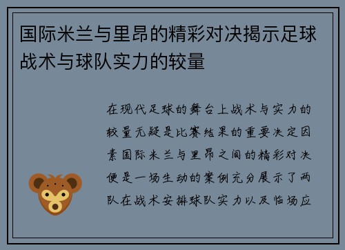 国际米兰与里昂的精彩对决揭示足球战术与球队实力的较量