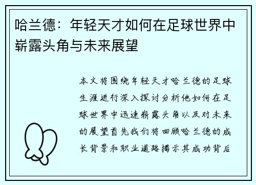 哈兰德：年轻天才如何在足球世界中崭露头角与未来展望