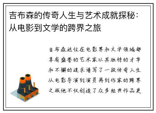 吉布森的传奇人生与艺术成就探秘：从电影到文学的跨界之旅