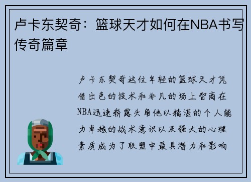 卢卡东契奇：篮球天才如何在NBA书写传奇篇章