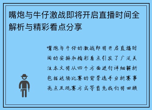 嘴炮与牛仔激战即将开启直播时间全解析与精彩看点分享
