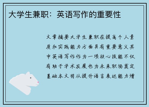 大学生兼职：英语写作的重要性