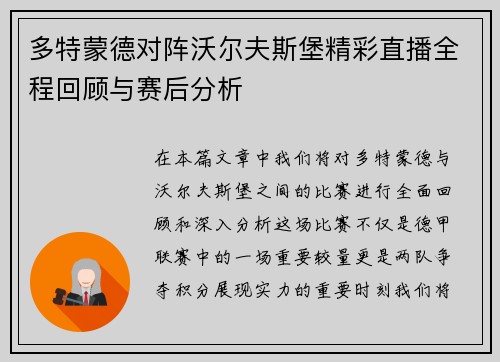 多特蒙德对阵沃尔夫斯堡精彩直播全程回顾与赛后分析