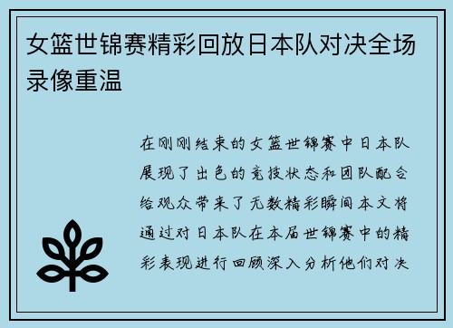 女篮世锦赛精彩回放日本队对决全场录像重温