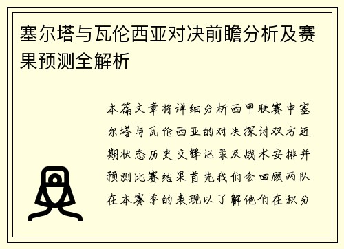 塞尔塔与瓦伦西亚对决前瞻分析及赛果预测全解析