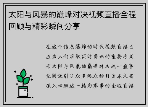 太阳与风暴的巅峰对决视频直播全程回顾与精彩瞬间分享
