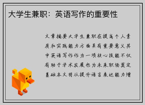 大学生兼职：英语写作的重要性