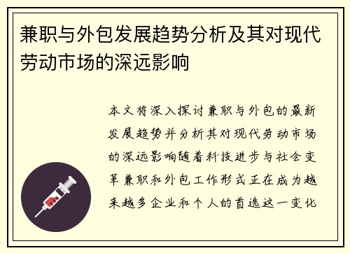 兼职与外包发展趋势分析及其对现代劳动市场的深远影响