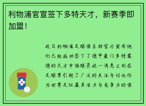 利物浦官宣签下多特天才，新赛季即加盟！