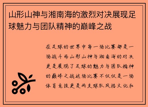 山形山神与湘南海的激烈对决展现足球魅力与团队精神的巅峰之战