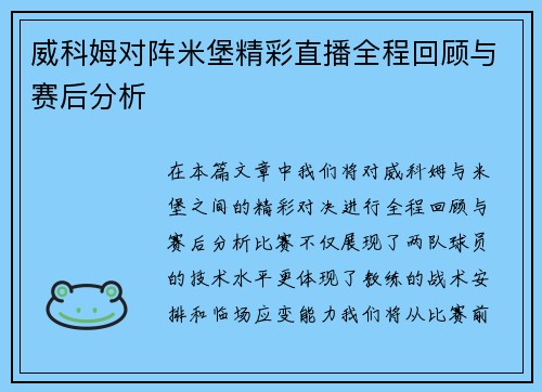 威科姆对阵米堡精彩直播全程回顾与赛后分析