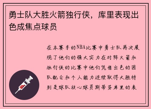 勇士队大胜火箭独行侠，库里表现出色成焦点球员