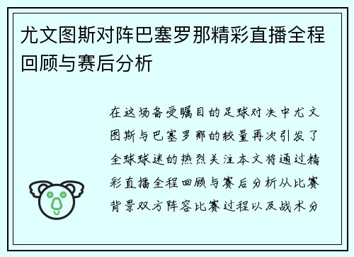 尤文图斯对阵巴塞罗那精彩直播全程回顾与赛后分析