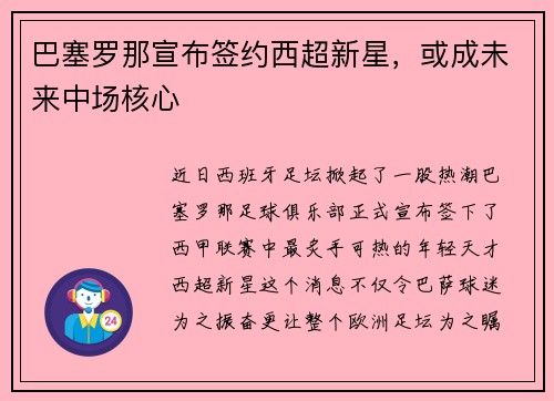 巴塞罗那宣布签约西超新星，或成未来中场核心