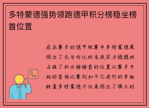 多特蒙德强势领跑德甲积分榜稳坐榜首位置