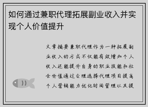 如何通过兼职代理拓展副业收入并实现个人价值提升