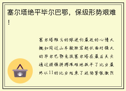塞尔塔绝平毕尔巴鄂，保级形势艰难！