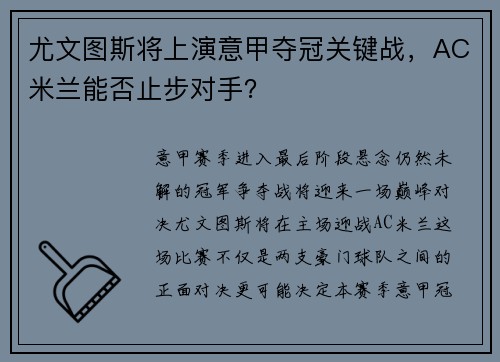 尤文图斯将上演意甲夺冠关键战，AC米兰能否止步对手？